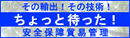安全保障貿易管理