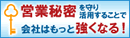 営業秘密バナー（省内）