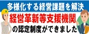 経営革新等支援機関