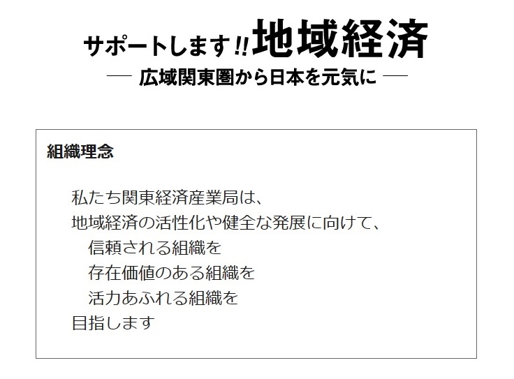 関東経済産業局のスローガン