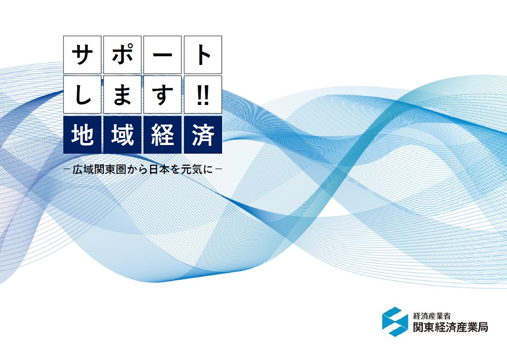 関東経済産業局パンフレット表紙