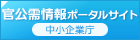 官公需ポータルサイト