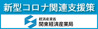 新型コロナウイルス感染症対策情報