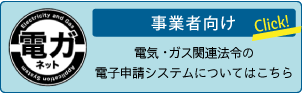 電気事業・ガス事業関連法令の手続きの電子申請化