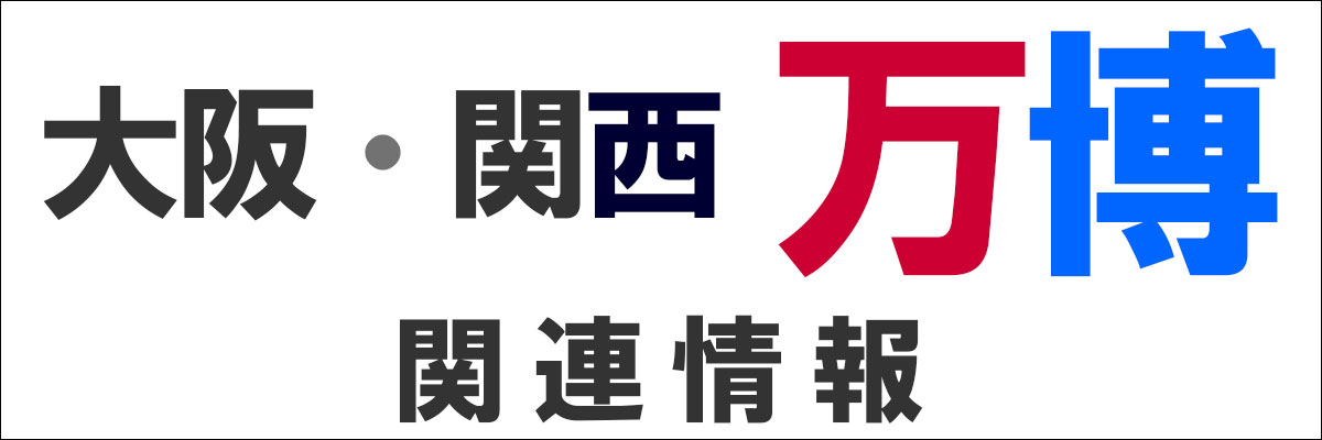 大阪・関西万博関連情報