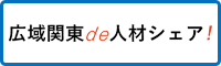 人材シェアマッチング事業