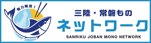 魅力発見！三陸・常磐ものネットワーク