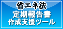 省エネ法定期報告書の作成支援ツール