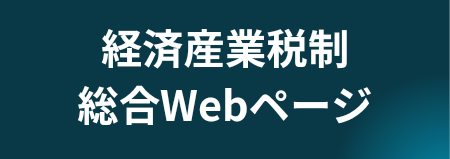 経済産業税制総合WEBページ