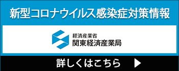 新型コロナウイルス感染症対策情報