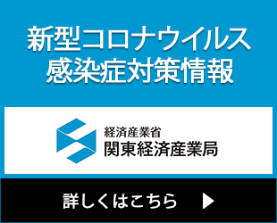 新型コロナウイルス感染症対策情報