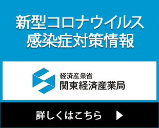 経済産業省 関東経済産業局