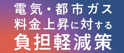 電気料金や都市ガス料金の負担緩和策が始まります