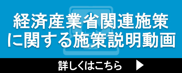 関東経済産業局の施策説明動画