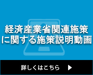 関東経済産業局の施策説明動画