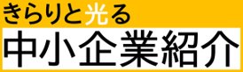 定例プレス会見紹介企業