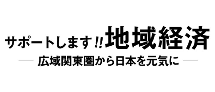 関東経済産業局のスローガン