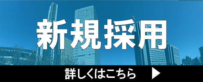 採用情報