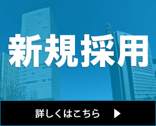 採用情報