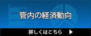 管内の経済動向