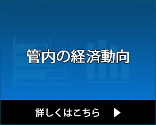 管内の経済動向