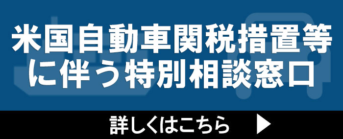 米国自動車関税措置等に伴う特別相談窓口