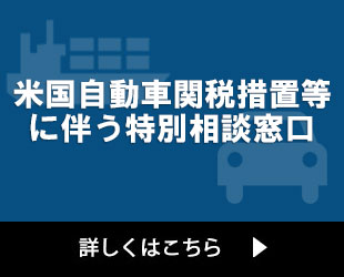 米国自動車関税措置等に伴う特別相談窓口