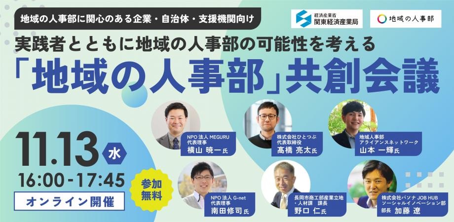 「地域の人事部」共創会議メインヴィジュアル