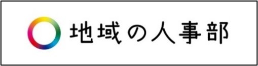 「地域の人事部」バナー