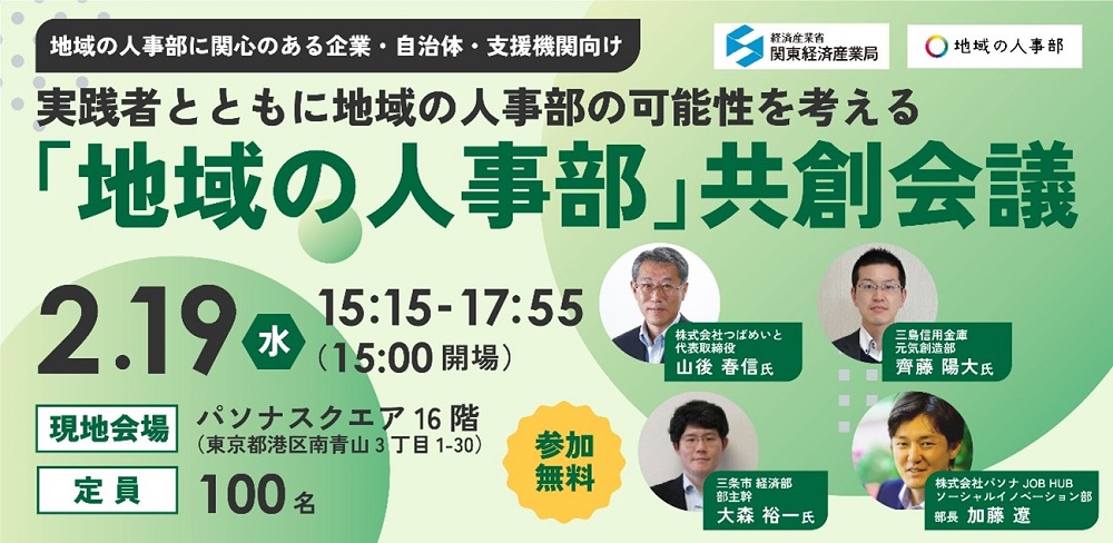「地域の人事部」共創会議第2弾バナー