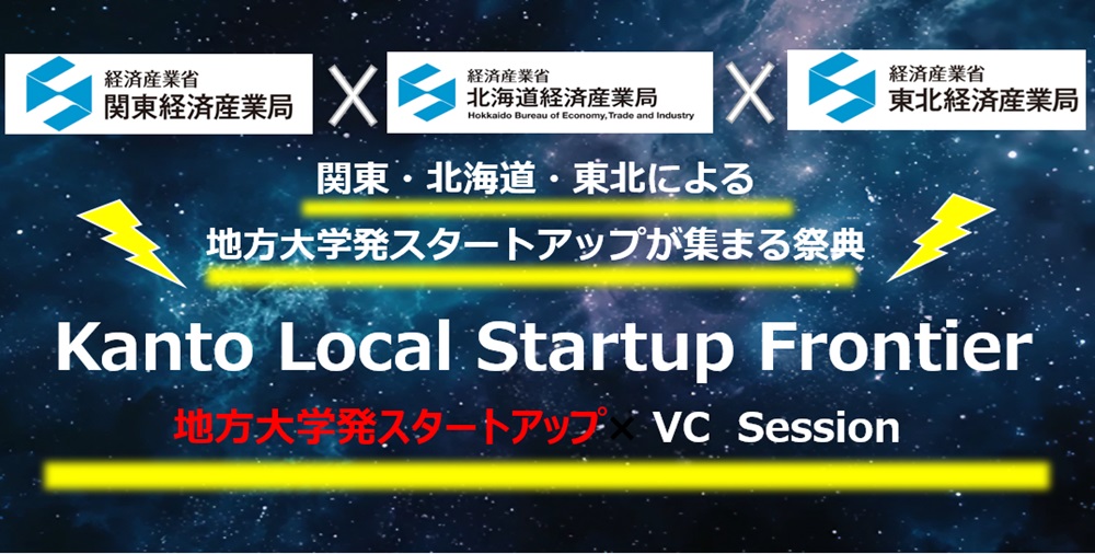 Kanto Local Startup Frontierメインヴィジュアル