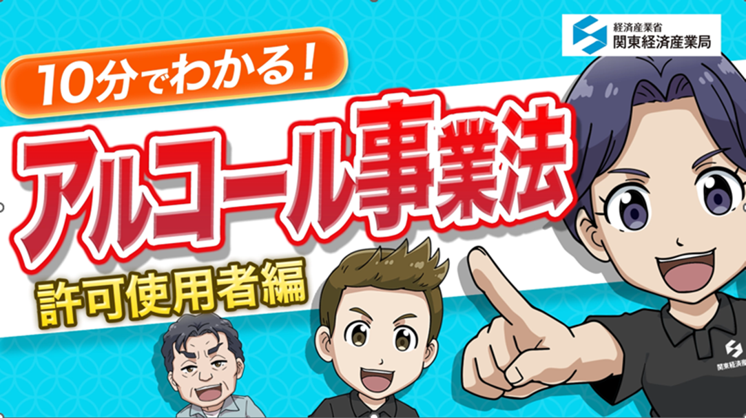 10分でわかる！アルコール事業法YouTubeのmetichannel動画へ