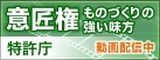 意匠権 ものづくりの強い味方