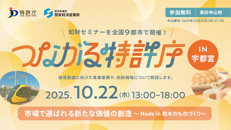 「つながる特許庁in宇都宮　市場で選ばれる新たな価値の創造～Made in栃木のものづくり～」メインヴィジュアル