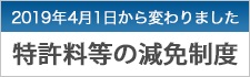 特許料等の減免制度