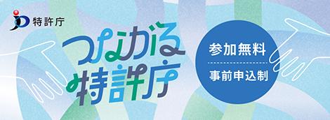 つながる特許庁バナー