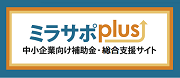 ミラサポプラス
