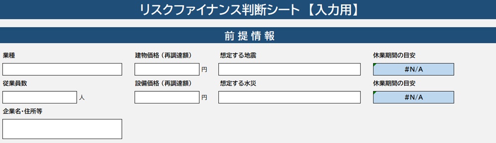 リスクファイナンスシート(入力)