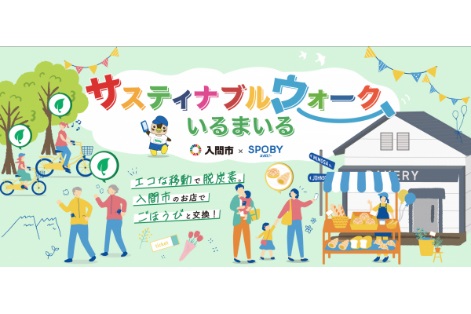 サスティナブルウォークいるまいる