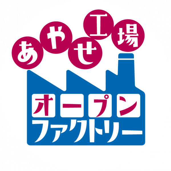 あやせ工場オープンファクトリー