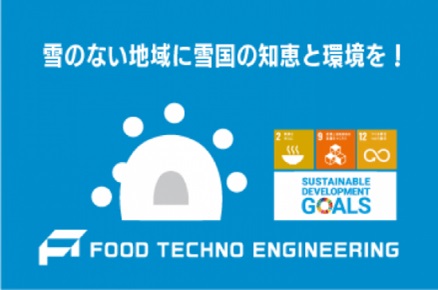 フードテクノエンジニアリング株式会社