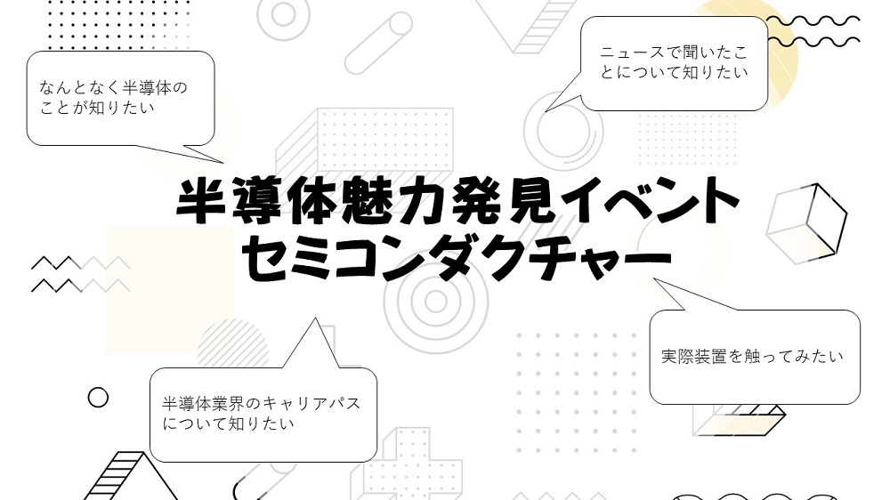 半導体イベントイメージ