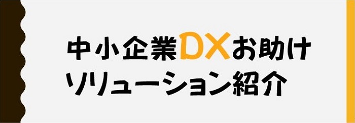 中小企業DXお助けソリューション