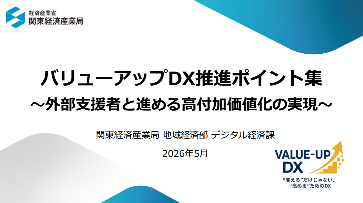 バリューアップDXポイント集
