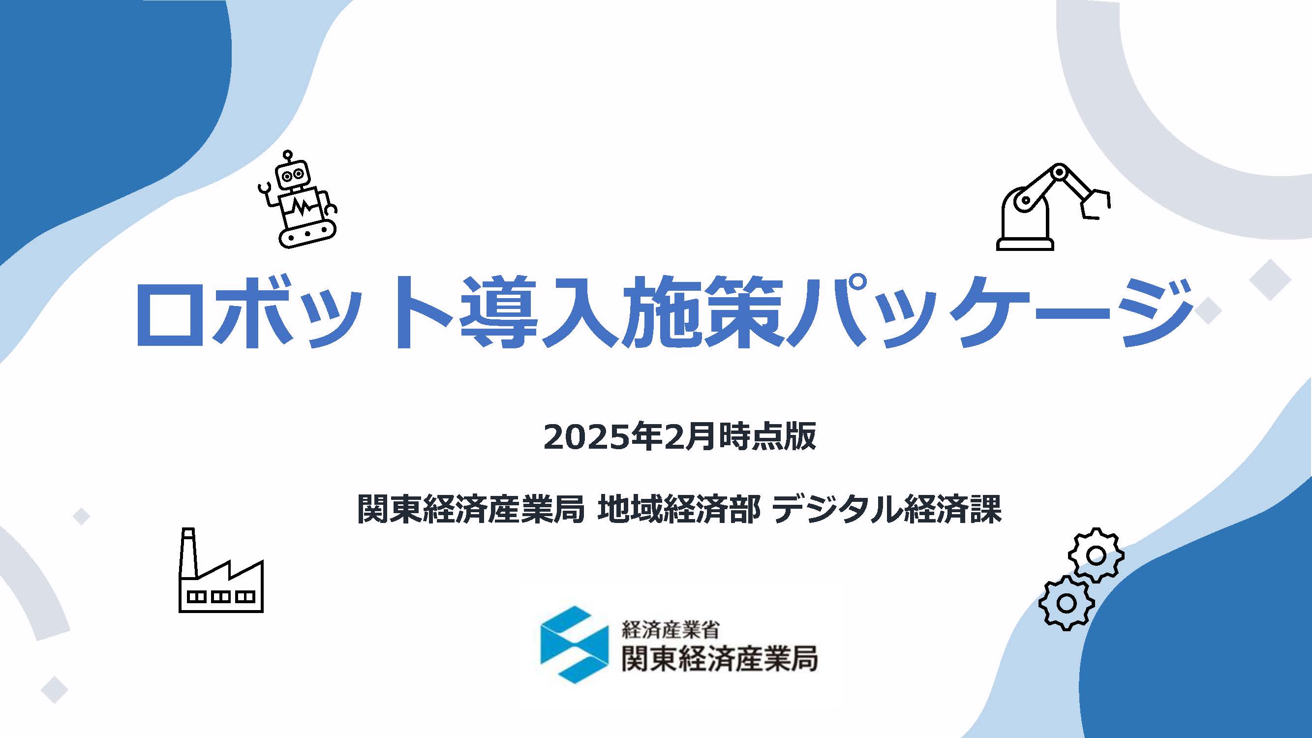 ロボット導入施策パッケージバナー