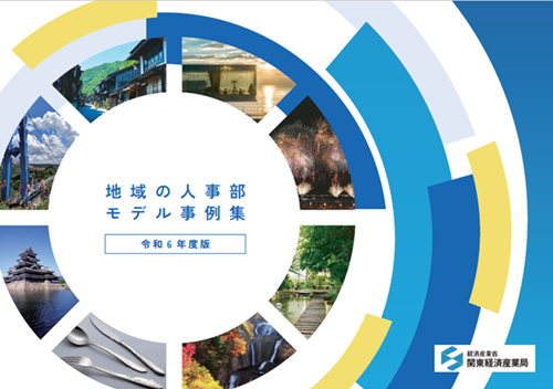 地域の人事部モデル事例集