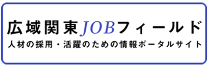 広域関東JOBフィールド