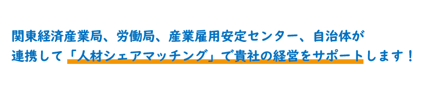 「関東de人材シェア」リード文