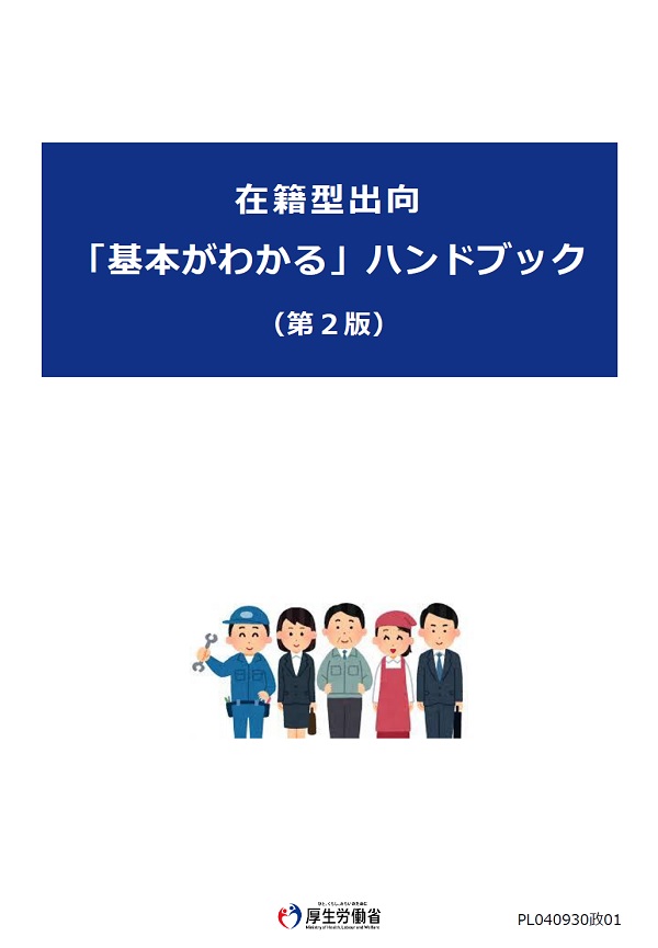 在籍型出向ハンドブック表紙