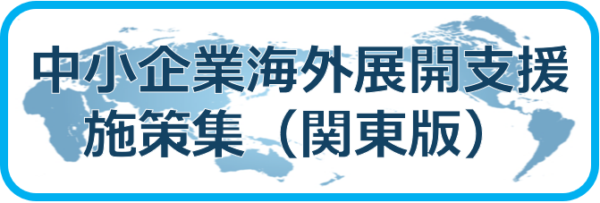 2024年版中小企業海外展開支援施策集（関東版）ロゴ